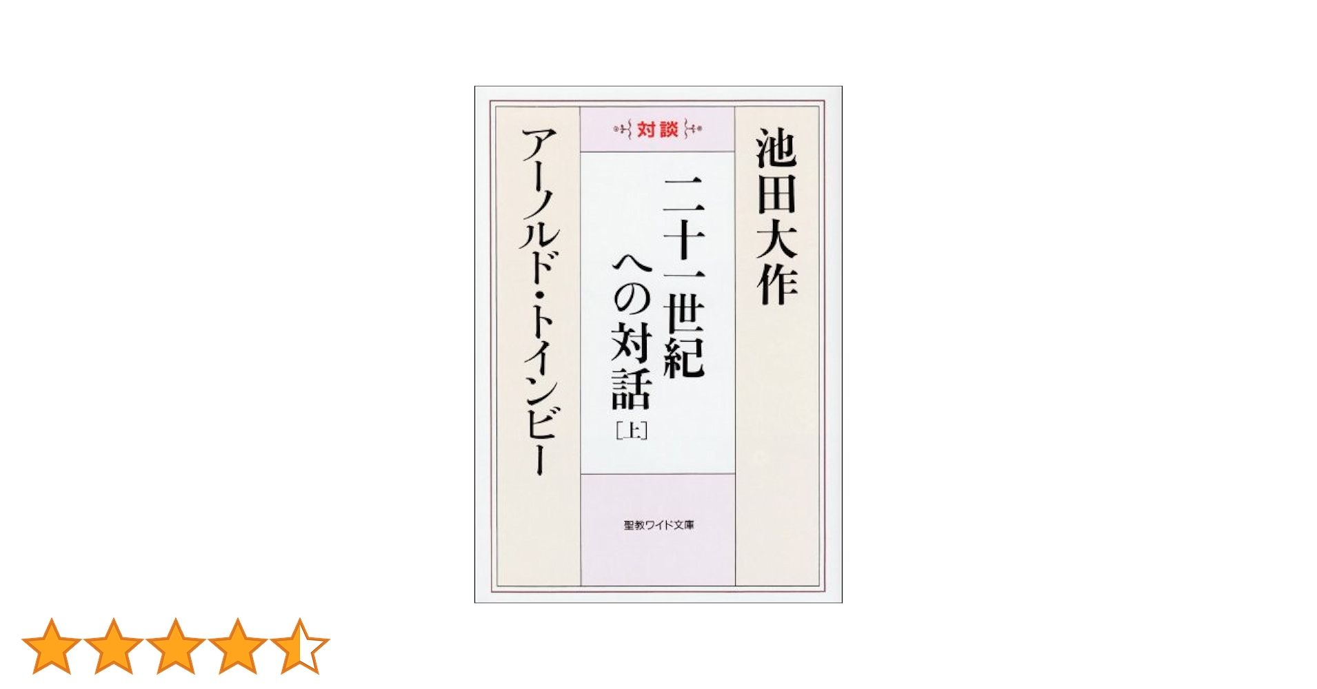 池田大作 対話の道　非売品 池田大作 対話の道 非売品 池田大作 対話の道 非売品 Amazon.co